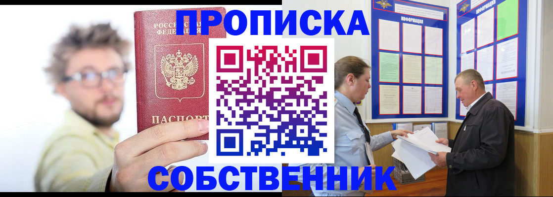прописка от собственника в Сорочинске